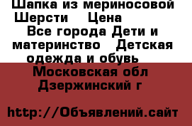 Шапка из мериносовой Шерсти  › Цена ­ 1 500 - Все города Дети и материнство » Детская одежда и обувь   . Московская обл.,Дзержинский г.